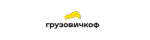 Грузовичкоф