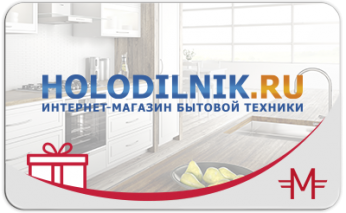 Электронный сертификат «Holodilnik.ru» - 1000 руб.