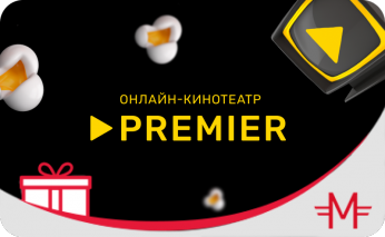 Электронный сертификат на подписку онлайн-кинотеатра «Premier» - 1 месяц