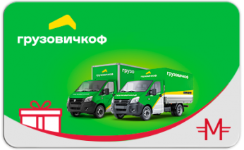 Электронный сертификат «Грузовичкоф» - 2000 руб.