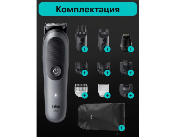Триммер электрический Braun AIO5560 MS Grey
