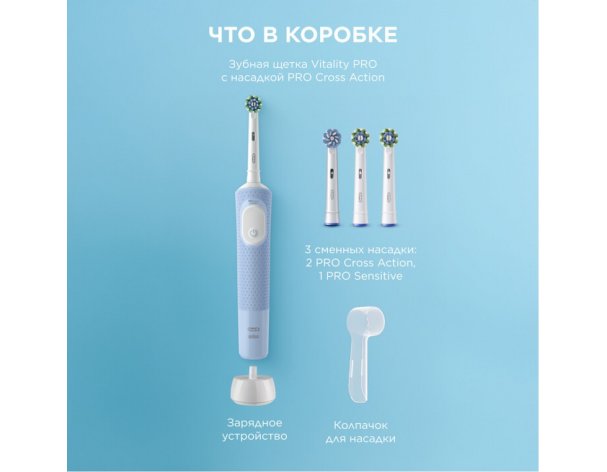 Щетка зубная электрическая Oral-B Vitality Pro голубая + насадки Cross Action 2 шт + колпачок на насадку