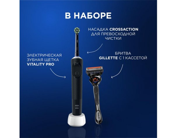 Набор щетка зубная электрическая Oral-B Vitality Pro D103.413.3 Black + Бритва Gillette Fusion5 ProGlide Flexball с 1 сменной кассетой