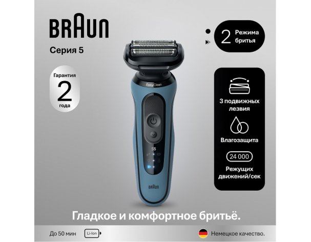 Бритва электрическая Braun Series 5 52-A1000s Light Blue/голубой