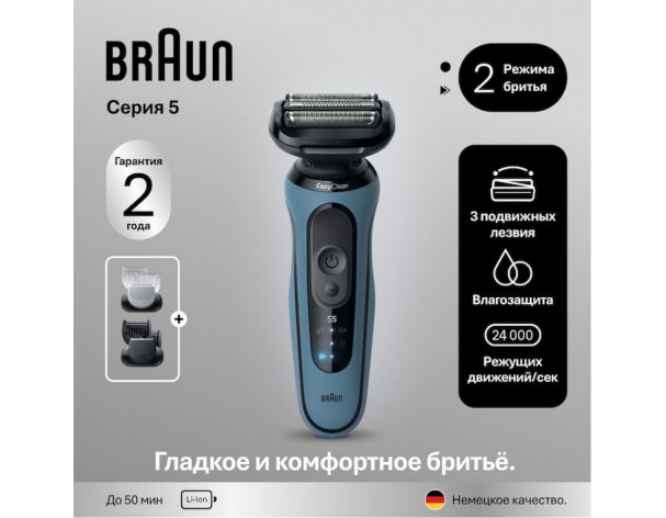 Бритва электрическая Braun Series 5 52-A1650s Light Blue/голубой