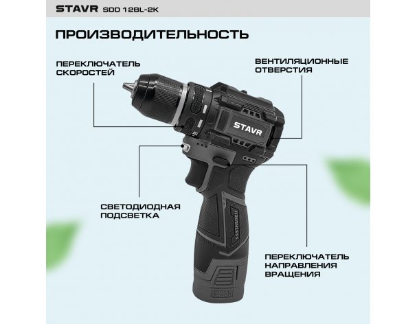Cordless drill‑driver Stavr SDD 12BL-2K