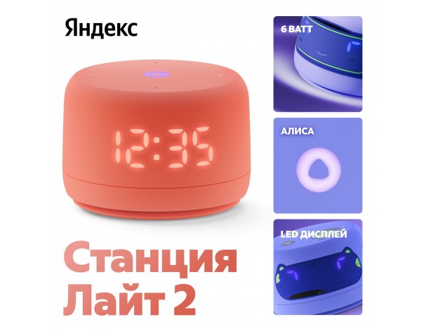 Колонка умная Яндекс Станция Лайт 2 на YaGPT, модель YNDX-00026 (коралловый)