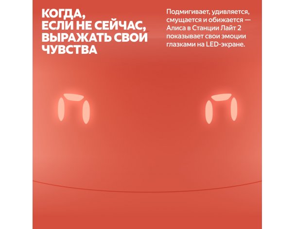 Колонка умная Яндекс Станция Лайт 2 на YaGPT, модель YNDX-00026 (коралловый)