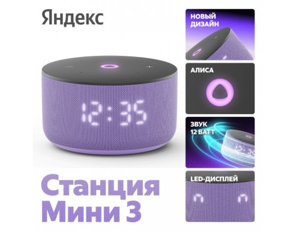 Колонка умная Яндекс Станция Мини 3 на YaGPT, модель YNDX-00027 (лиловый)