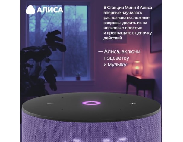 Колонка умная Яндекс Станция Мини 3 на YaGPT, модель YNDX-00027 (лиловый)