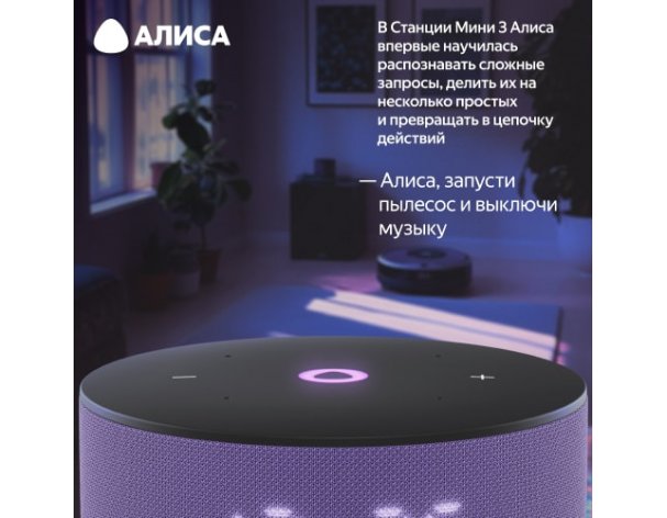 Колонка умная Яндекс Станция Мини 3 на YaGPT, модель YNDX-00027 (лиловый)