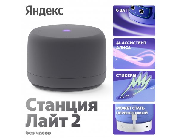 Колонка умная Яндекс Станция Лайт 2 с Алисой, без часов, 6 Вт, модель YNDX-00028 (серый)