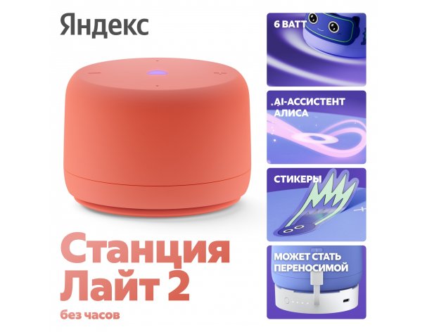 Smart speaker Yandex Station Light 2 with Alice, without clock, 6 W, YNDX-00028 (coral)