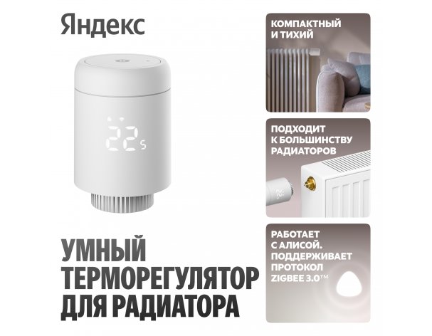 Smart radiator thermostat Yandex YNDX-00518