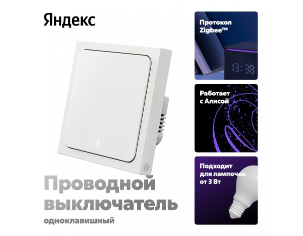 Smart switch Yandex, 1-key, with and without neutral (YNDX-00531)