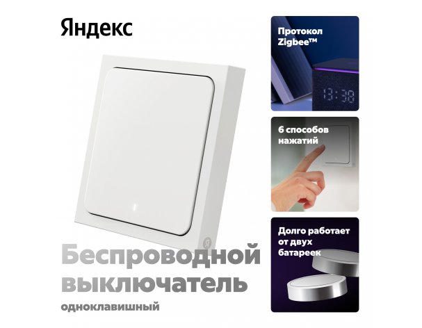Выключатель умный беспроводной Яндекс, 1 клавиша YNDX-00534