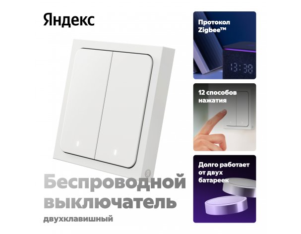 Выключатель умный беспроводной Яндекс, 2 клавиши, YNDX-00535