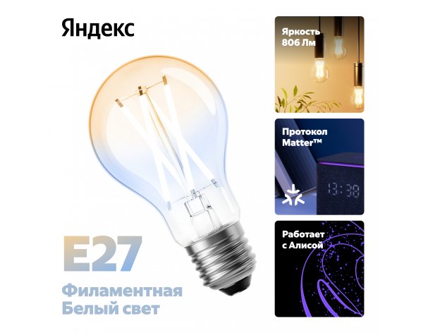 Лампочка умная Яндекс E27, белая, филаментная YNDX-00554