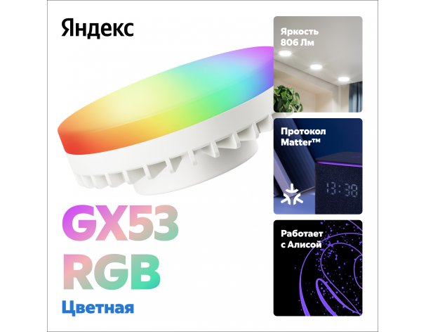 Smart bulb Yandex GX53, colored (RGB) YNDX-00556