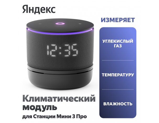 Climate control module Yandex for Station Mini 3 Pro with Alice YNDX-00652