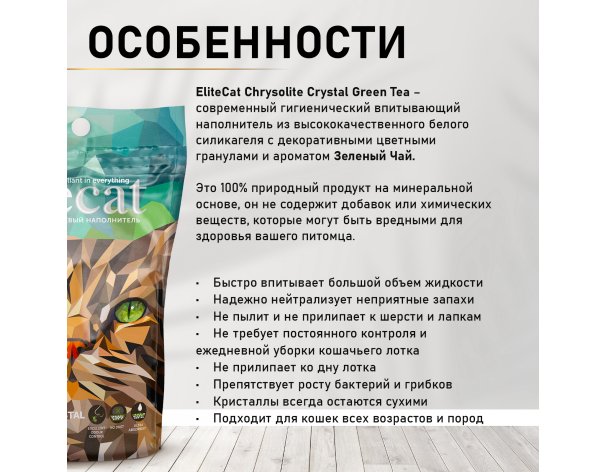 Наполнитель впитывающий силикагель EliteCat Chrysolite Green Tea 7.6 л