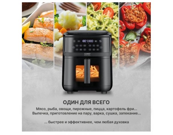 Аэрофритюрница Caso AirFry & Steam 700