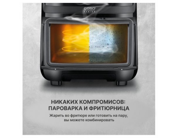 Аэрофритюрница Caso AirFry & Steam 700