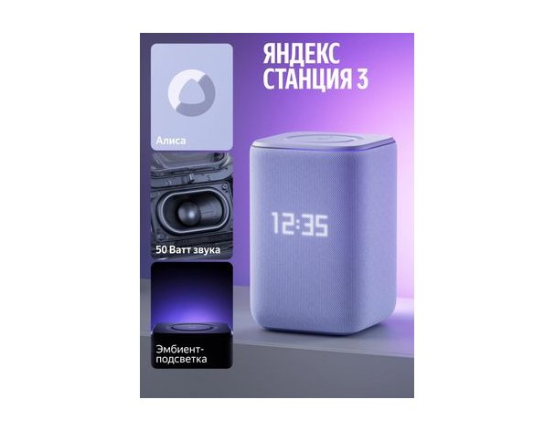 Колонка умная Яндекс Станция 3, 50Вт, с Алисой на YaGPT, фиолетовый (2149142)
