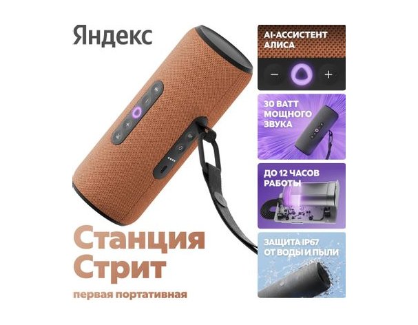 Колонка умная Яндекс Стрит 30Вт, с Алисой на YaGPT, оранжевый (2135146)