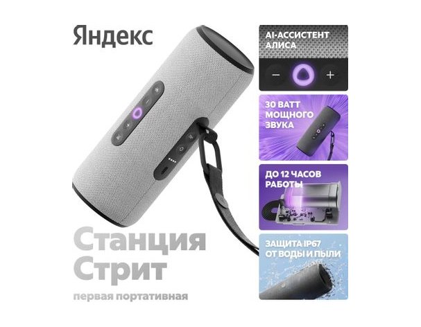 Колонка умная Яндекс Стрит 30Вт, с Алисой на YaGPT, серый (2121029)