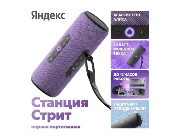 Колонка умная Яндекс Стрит 30Вт, с Алисой на YaGPT, фиолетовый (2123323)