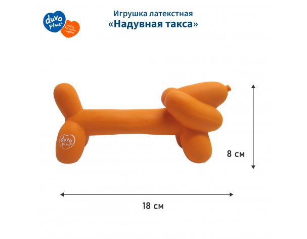 Игрушка для собак латексная Duvo+ Надувная такса, оранжевая, 18x5.5x8 см
