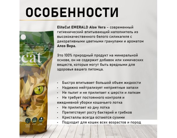 Наполнитель впитывающий силикагель EliteCat Emerald Aloe Vera 7.6 л