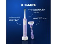 Набор щетка зубная электрическая Oral-B Vitality Pro D103.413.3 Lilac Mist + Бритва Gillette Venus Swirl с 1 сменной кассетой