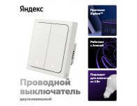 Выключатель умный Яндекс, 2 клавиши, с нейтралью и без YNDX-00532