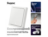 Выключатель умный беспроводной Яндекс, 1 клавиша YNDX-00534