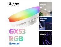 Smart bulb Yandex GX53, colored (RGB) YNDX-00556