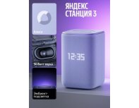 Колонка умная Яндекс Станция 3, 50Вт, с Алисой на YaGPT, фиолетовый (2149142)