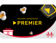 Электронный сертификат на подписку онлайн-кинотеатра «Premier» - 1 месяц