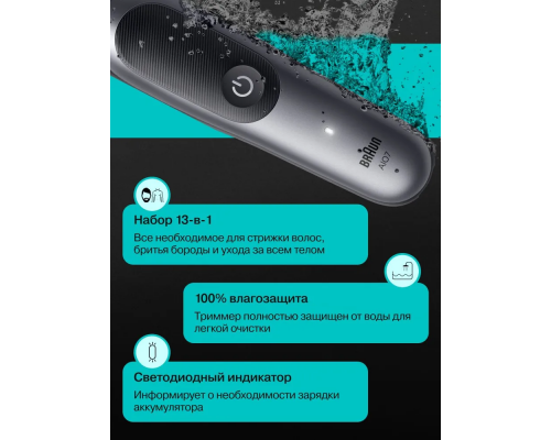 Триммер электрический Braun AIO7560 Black Spc Grey