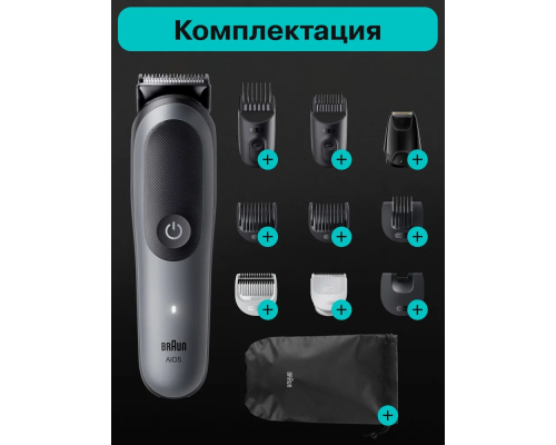 Триммер электрический Braun AIO5560  MS Grey
