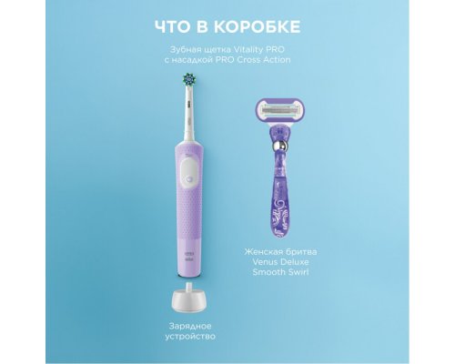 Electric Toothbrush Oral-B Vitality Pro purple + Female shaving machine Venus Deluxe Smooth Swirl