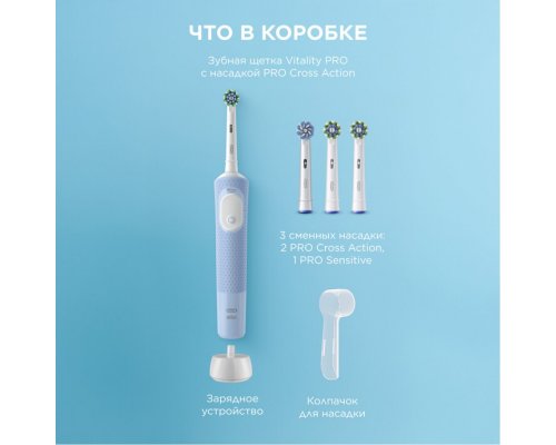 Щетка зубная электрическая Oral-B Vitality Pro голубая + насадки Cross Action 2 шт + колпачок на насадку