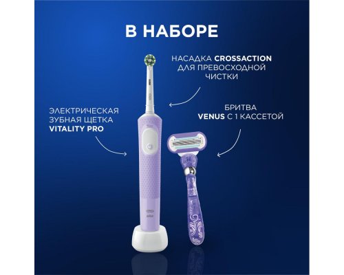 Набор щетка зубная электрическая Oral-B Vitality Pro D103.413.3 Lilac Mist + Бритва Gillette Venus Swirl с 1 сменной кассетой