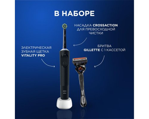 Набор щетка зубная электрическая Oral-B Vitality Pro D103.413.3 Black + Бритва Gillette Fusion5 ProGlide Flexball с 1 сменной кассетой