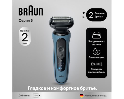 Бритва электрическая Braun Series 5 52-A1000s Light Blue/голубой