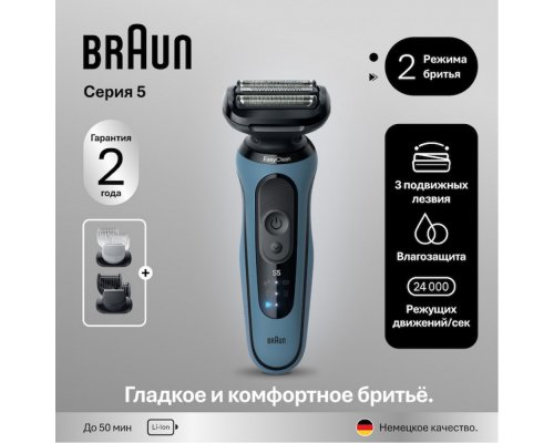 Бритва электрическая Braun Series 5 52-A1650s Light Blue/голубой