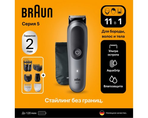 Триммер электрический Braun AIO5520 MS Grey