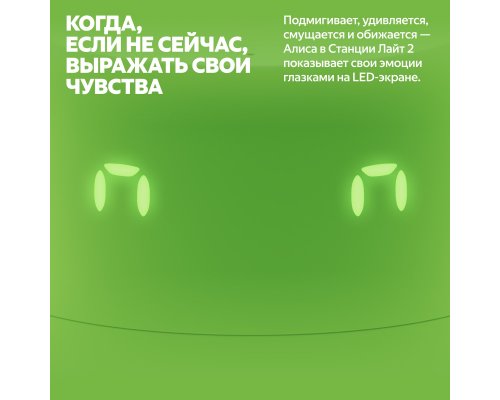 Колонка умная Яндекс Станция Лайт 2 на YaGPT, модель YNDX-00026 (зеленый)