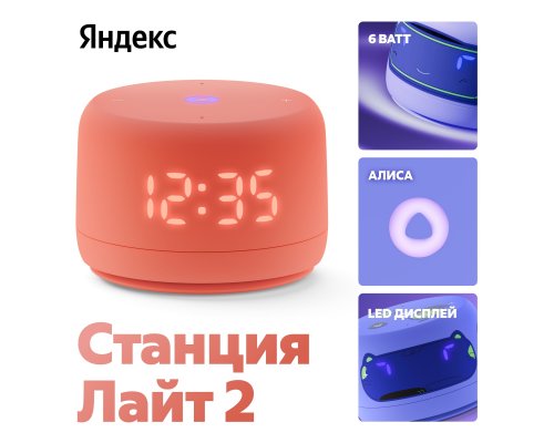 Колонка умная Яндекс Станция Лайт 2 на YaGPT, модель YNDX-00026 (коралловый)